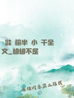 癮欲歡愉半塊小餅干全文