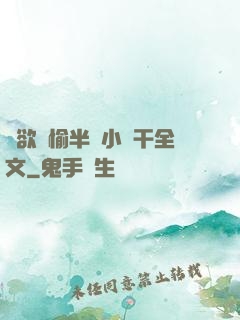 癮欲歡愉半塊小餅干全文