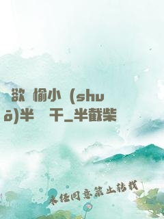 癮欲歡愉小說(shuō)半塊餅干