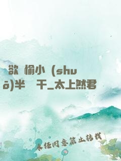 癮欲歡愉小說(shuō)半塊餅干