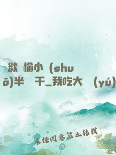 癮欲歡愉小說(shuō)半塊餅干