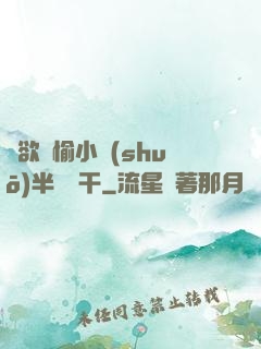 癮欲歡愉小說(shuō)半塊餅干