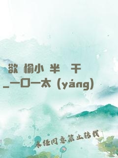 癮欲歡愉小說半塊餅干