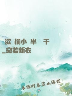 癮欲歡愉小說半塊餅干