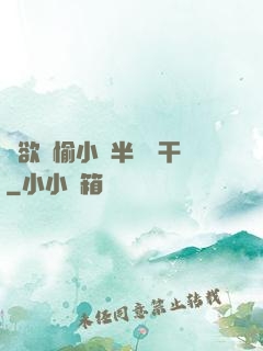 癮欲歡愉小說半塊餅干