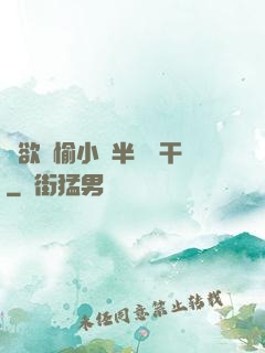 癮欲歡愉小說半塊餅干