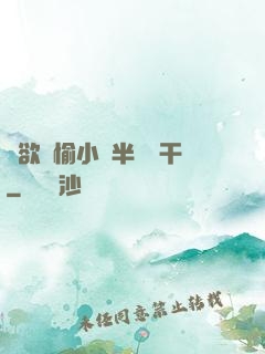癮欲歡愉小說半塊餅干