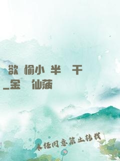 癮欲歡愉小說半塊餅干