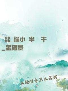 癮欲歡愉小說半塊餅干