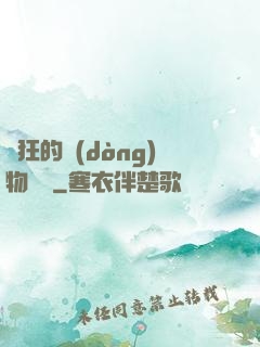 癲狂的動(dòng)物樂園