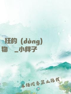 癲狂的動(dòng)物樂園