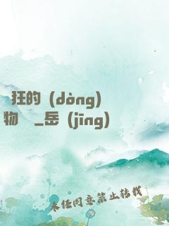 癲狂的動(dòng)物樂園
