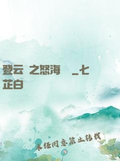 登云錄之怒海龍宮