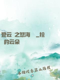 登云錄之怒海龍宮