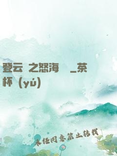 登云錄之怒海龍宮