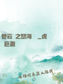 登云錄之怒海龍宮