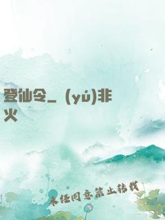 登仙令