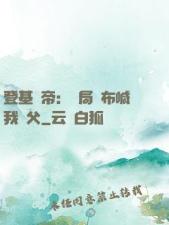 登基稱帝：開局呂布喊我義父