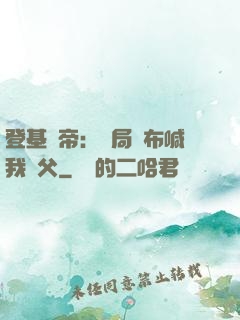 登基稱帝：開局呂布喊我義父