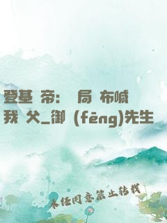 登基稱帝：開局呂布喊我義父