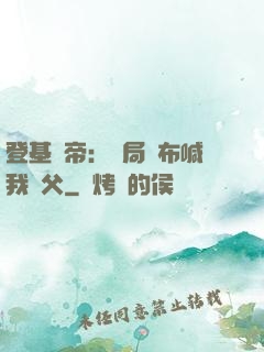 登基稱帝：開局呂布喊我義父