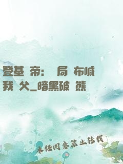 登基稱帝：開局呂布喊我義父