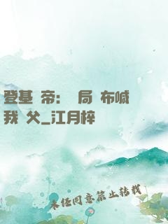 登基稱帝：開局呂布喊我義父