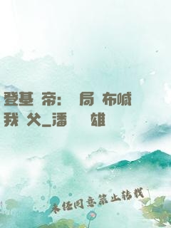 登基稱帝：開局呂布喊我義父