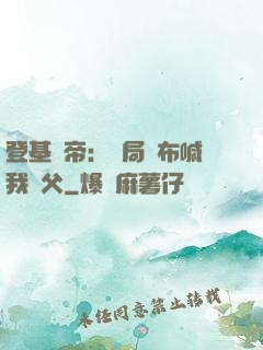 登基稱帝：開局呂布喊我義父