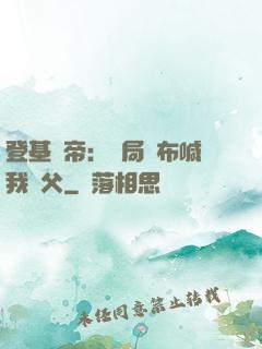 登基稱帝：開局呂布喊我義父