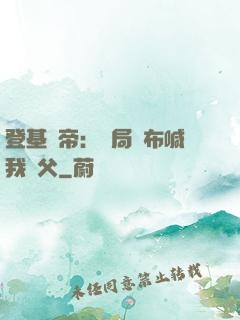 登基稱帝：開局呂布喊我義父