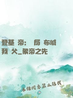 登基稱帝：開局呂布喊我義父
