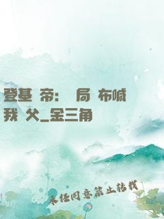 登基稱帝：開局呂布喊我義父