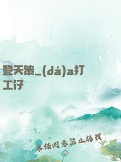 登天策