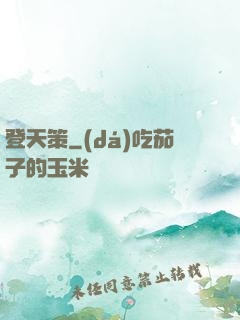 登天策
