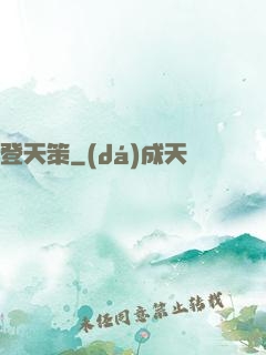 登天策