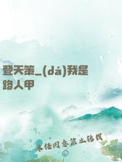 登天策