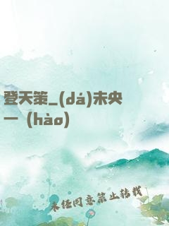 登天策