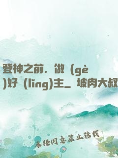 登神之前，做個(gè)好領(lǐng)主