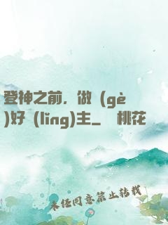 登神之前，做個(gè)好領(lǐng)主