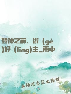 登神之前，做個(gè)好領(lǐng)主