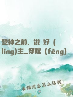 登神之前，做個好領(lǐng)主