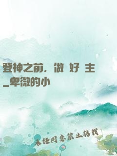 登神之前，做個好領主