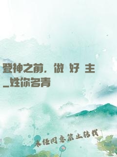 登神之前，做個好領主
