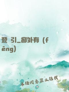 登臨引