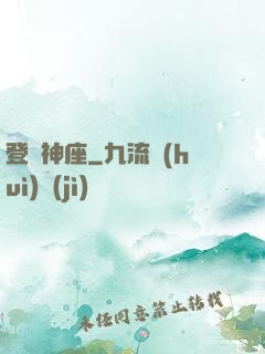 登臨神座