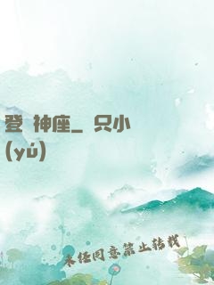 登臨神座