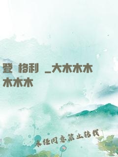 登陸格利澤