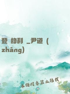 登陸格利澤