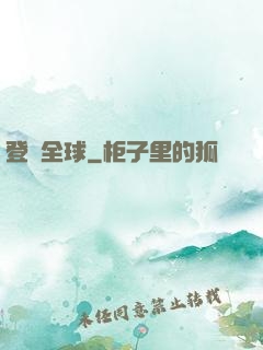 登頂全球